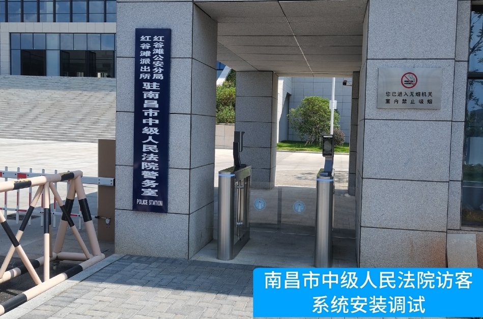 南昌市中级人民法院部署 不朽情缘 访客管理系统，提升法院安全管理与服务水